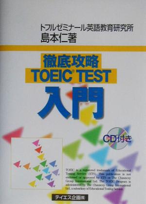 徹底攻略TOEIC TEST入門