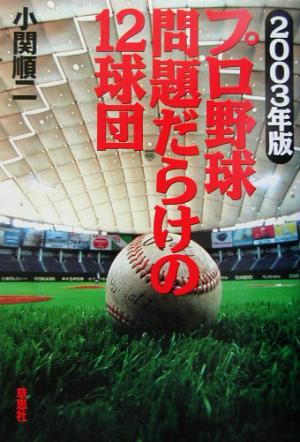 プロ野球 問題だらけの12球団(2003年版)