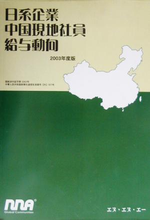 日系企業中国現地社員給与動向(2003年度版)