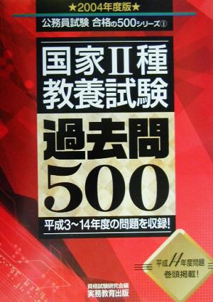 国家2種教養試験過去問500(2004年度版) 公務員試験合格の500シリーズ