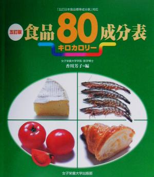 五訂版食品80キロカロリー成分表「五訂日本食品標準成分表」対応
