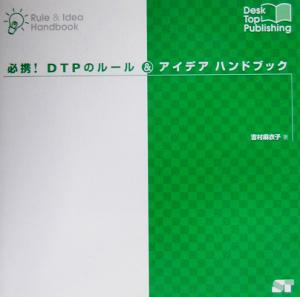 必携！DTPのルール&アイデアハンドブック