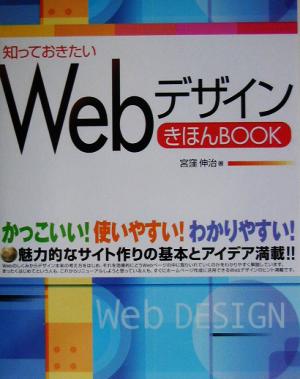 知っておきたい Webデザイン きほんBOOK