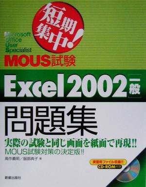 短期集中！MOUS試験対応 Excel2002一般問題集