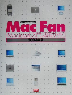 Mac Fan(2003年版)Macintosh入門・活用ガイドMac Fan BOOKS
