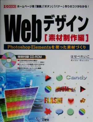 Webデザイン 素材制作編Photoshop Elementsを使った素材づくりI・O BOOKS