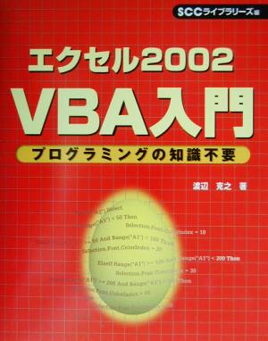 エクセル2002VBA入門 プログラミングの知識不要