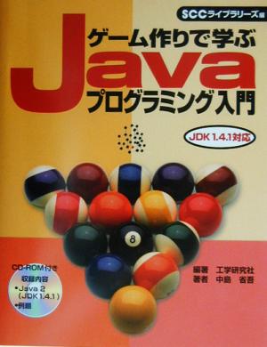 ゲーム作りで学ぶJavaプログラミング入門 JDK 1.4.1対応