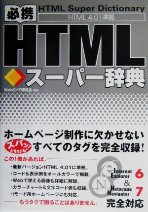 必携 HTMLスーパー辞典 HTML4.01準拠