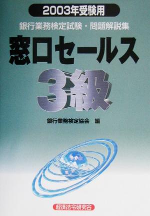 銀行業務検定試験 窓口セールス 3級 問題解説集(2003年受験用)