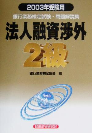 銀行業務検定試験 法人融資渉外 2級 問題解説集(2003年受験用)