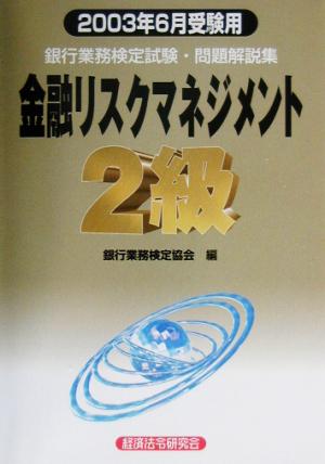 銀行業務検定試験 金融リスクマネジメント 2級 問題解説集(2003年6月受験用)