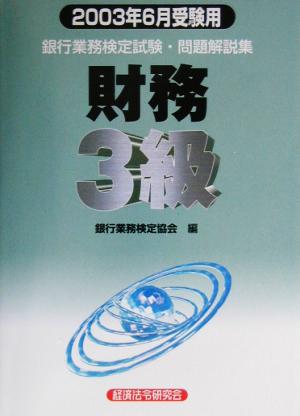 銀行業務検定試験 財務3級 問題解説集(2003年6月受験用)