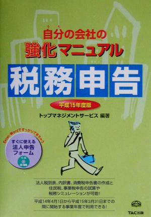 自分の会社の強化マニュアル 税務申告(平成15年度版) 自分の会社の強化マニュアル