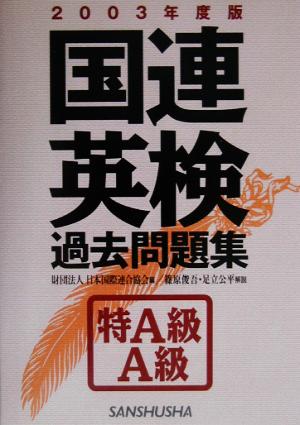 国連英検過去問題集 特A級・A級(2003年度版)