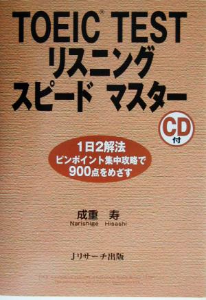 TOEIC TESTリスニングスピードマスター