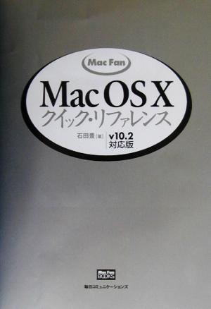 Mac Fan MacOS Xクイック・リファレンスv10.2対応版