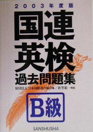 国連英検過去問題集 B級(2003年度版)