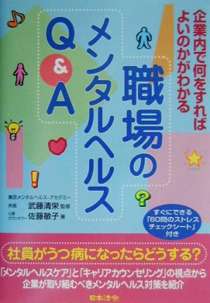 職場のメンタルヘルスQ&A 企業内で何をすればよいのかがわかる