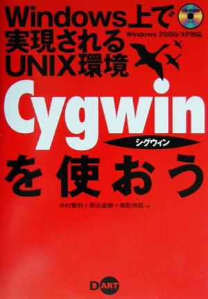 Cygwinを使おうWindows上で実現されるUNIX環境