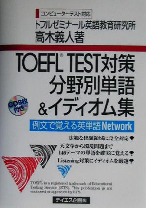 TOEFL TEST対策分野別単語&イディオム集