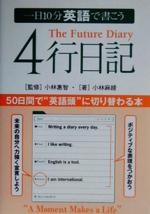 一日10分 英語で書こう4行日記50日間で“英語頭