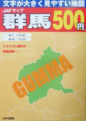 JAFマップ 群馬 文字が大きく見やすい地図