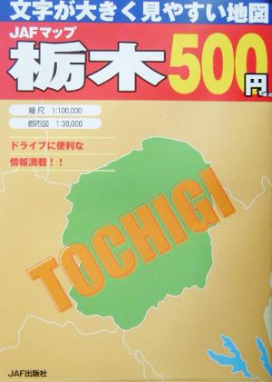 JAFマップ 栃木 文字が大きく見やすい地図