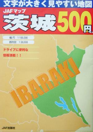 JAFマップ 茨城 文字が大きく見やすい地図