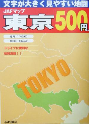 JAFマップ 東京 文字が大きく見やすい地図