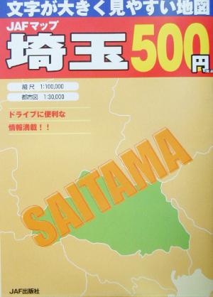 JAFマップ 埼玉 文字が大きく見やすい地図