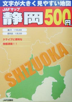 JAFマップ 静岡 文字が大きく見やすい地図