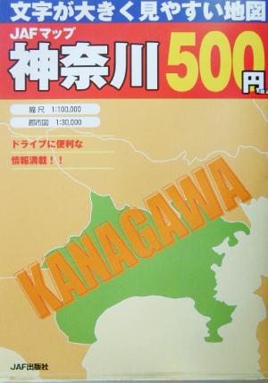 JAFマップ 神奈川 文字が大きく見やすい地図