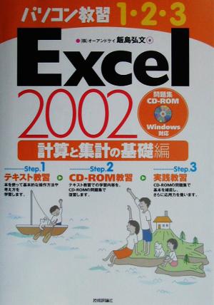 パソコン教習1-2-3 Excel2002計算と集計の基礎編