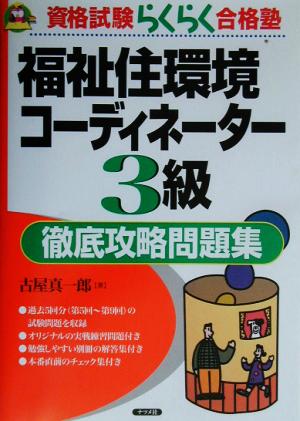 福祉住環境コーディネーター3級徹底攻略問題集 資格試験らくらく合格塾