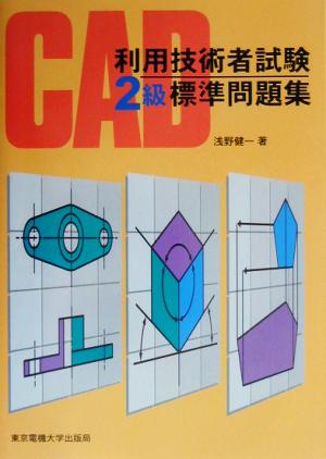CAD利用技術者試験 2級標準問題集