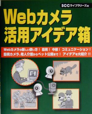 Webカメラ活用アイデア箱