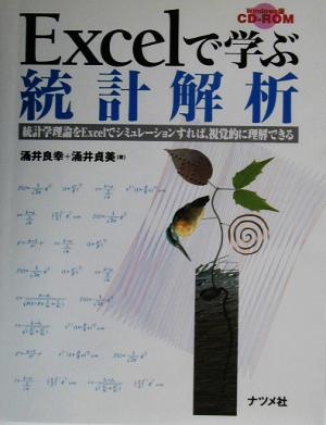 Excelで学ぶ統計解析 統計学理論をExcelでシミュレーションすれば、視覚的に理解できる