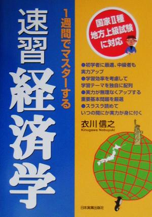 1週間でマスターする速習経済学