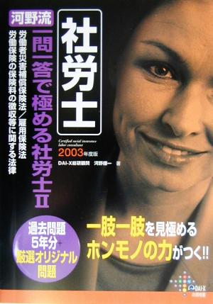 河野流一問一答で極める社労士(2003年度版 2)