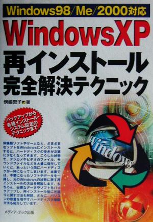 Windows XP再インストール完全解決テクニック Windows98/Me/2000対応 Windows一人でできる図解でわかる