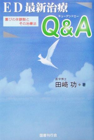 ED最新治療Q&A 喜びの体験談とその治療法