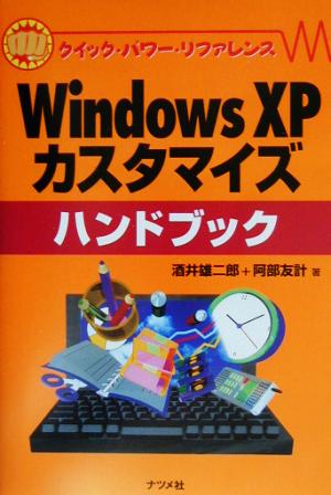 WindowsXP カスタマイズハンドブック クイック・パワー・リファレンス