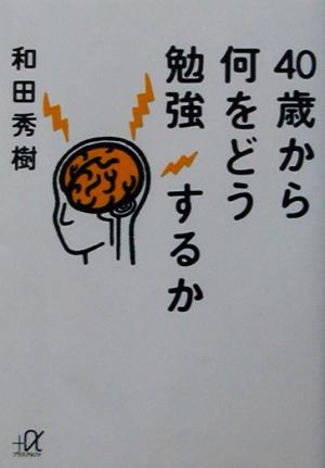 40歳から何をどう勉強するか 講談社+α文庫