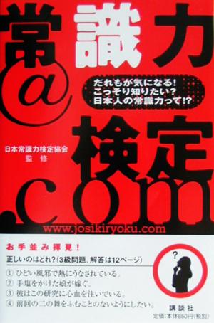 常識力@検定.com だれもが気になる！こっそり知りたい？日本人の常識力って!?