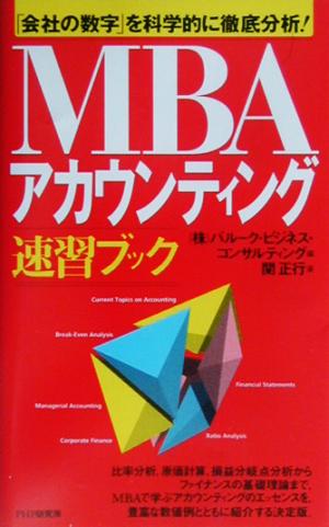 MBAアカウンティング速習ブック「会社の数字」を科学的に徹底分析！