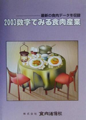 数字でみる食肉産業(平成15年度版) 最新の食肉データを収録