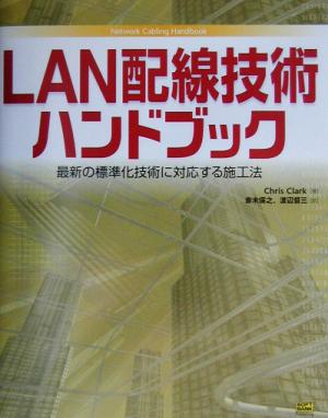 LAN配線技術ハンドブック 最新の標準化技術に対応する施工法