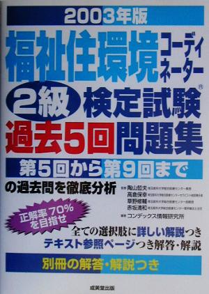 福祉住環境コーディネーター2級検定試験過去5回問題集(2003年版)