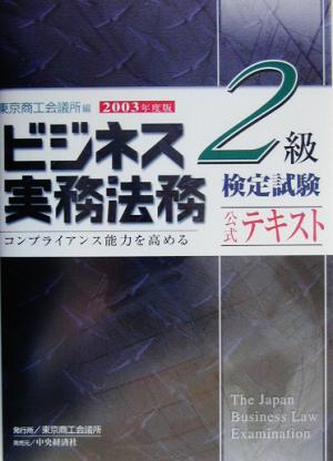 ビジネス実務法務検定試験 2級 公式テキスト(2003年度版)